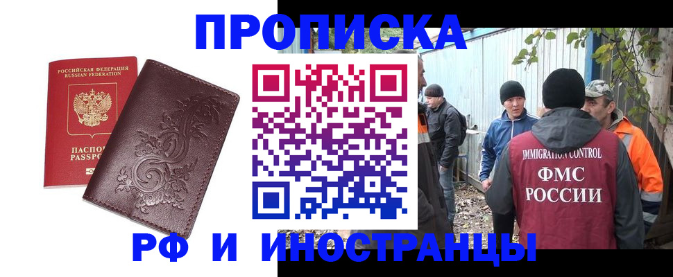 купить прописку в Домодедово