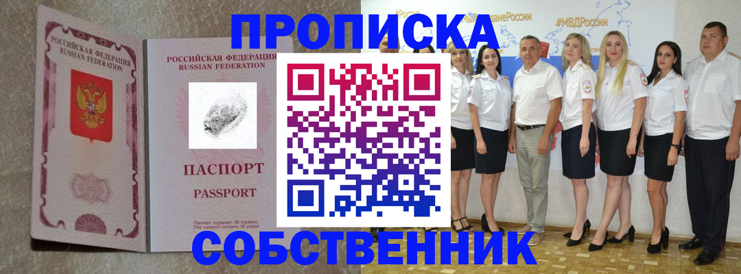 купить прописку в Домодедово