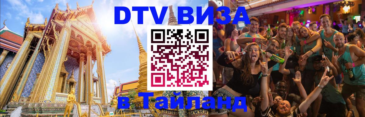 DTV Visa Тайланд купить 